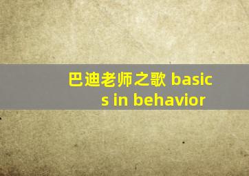 巴迪老师之歌 basics in behavior